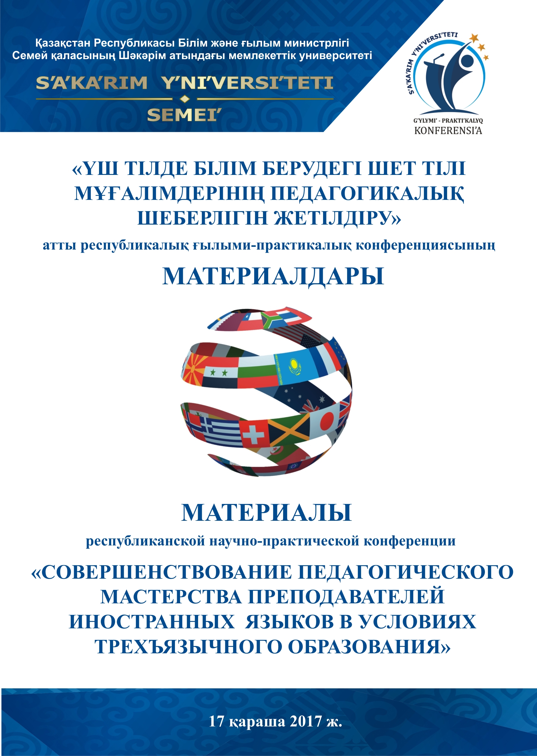 «ҮШ ТІЛДЕ БІЛІМ БЕРУДЕГІ ШЕТ ТІЛІ ОҚЫТУШЫЛАРЫНЫҢ ПЕДАГОГИКАЛЫҚ ШЕБЕРЛІГІН ЖЕТІЛДІРУ»