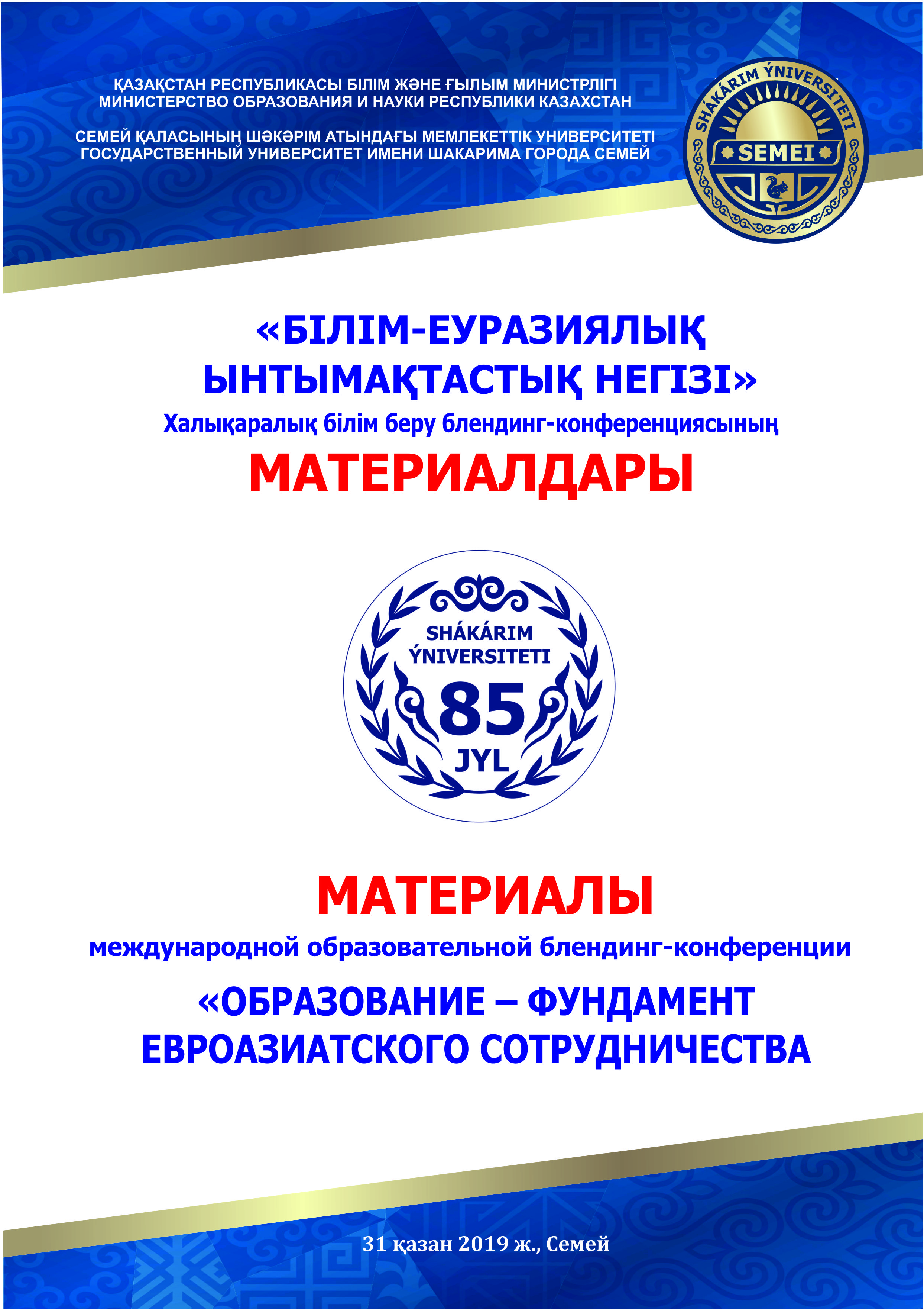 «ОБРАЗОВАНИЕ – ФУНДАМЕНТ ЕВРОАЗИАТСКОГО СОТРУДНИЧЕСТВА»