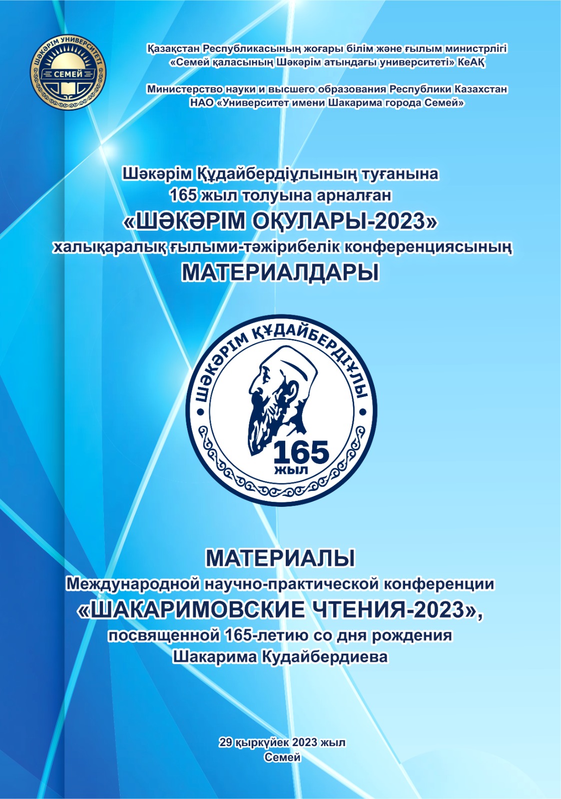 МАТЕРИАЛЫ  Международной научно-практической конференции «ШАКАРИМСКИЕ ЧТЕНИЯ –2023»,  посвященной 165-летию со дня рождения Шакарима Кудайбердиева