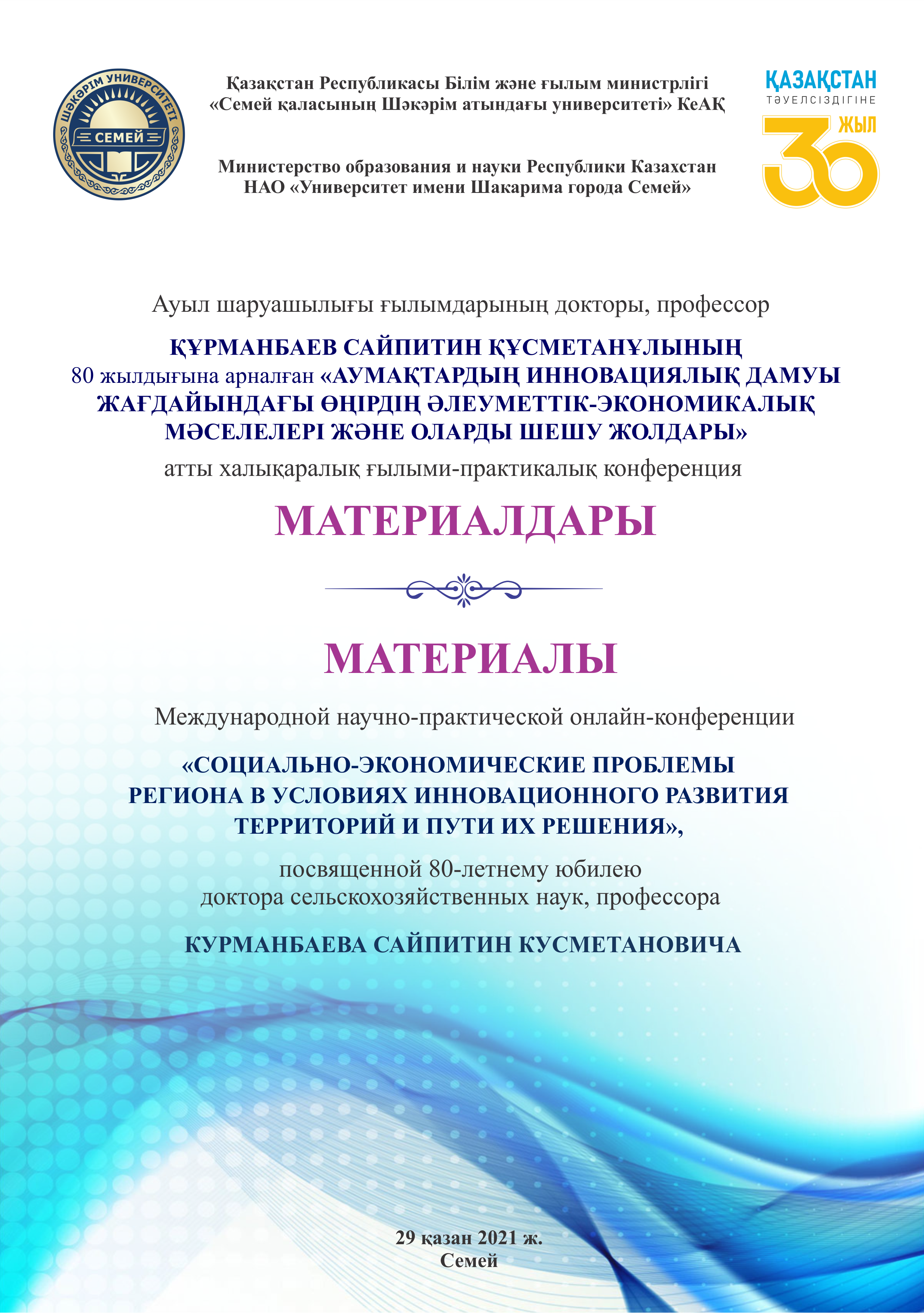 «АУМАҚТАРДЫҢ ИННОВАЦИЯЛЫҚ ДАМУЫ ЖАҒДАЙЫНДАҒЫ ӨҢІРДІҢ ӘЛЕУМЕТТІК-ЭКОНОМИКАЛЫҚ МӘСЕЛЕЛЕРІ ЖӘНЕ ОЛАРДЫ ШЕШУ ЖОЛДАРЫ»