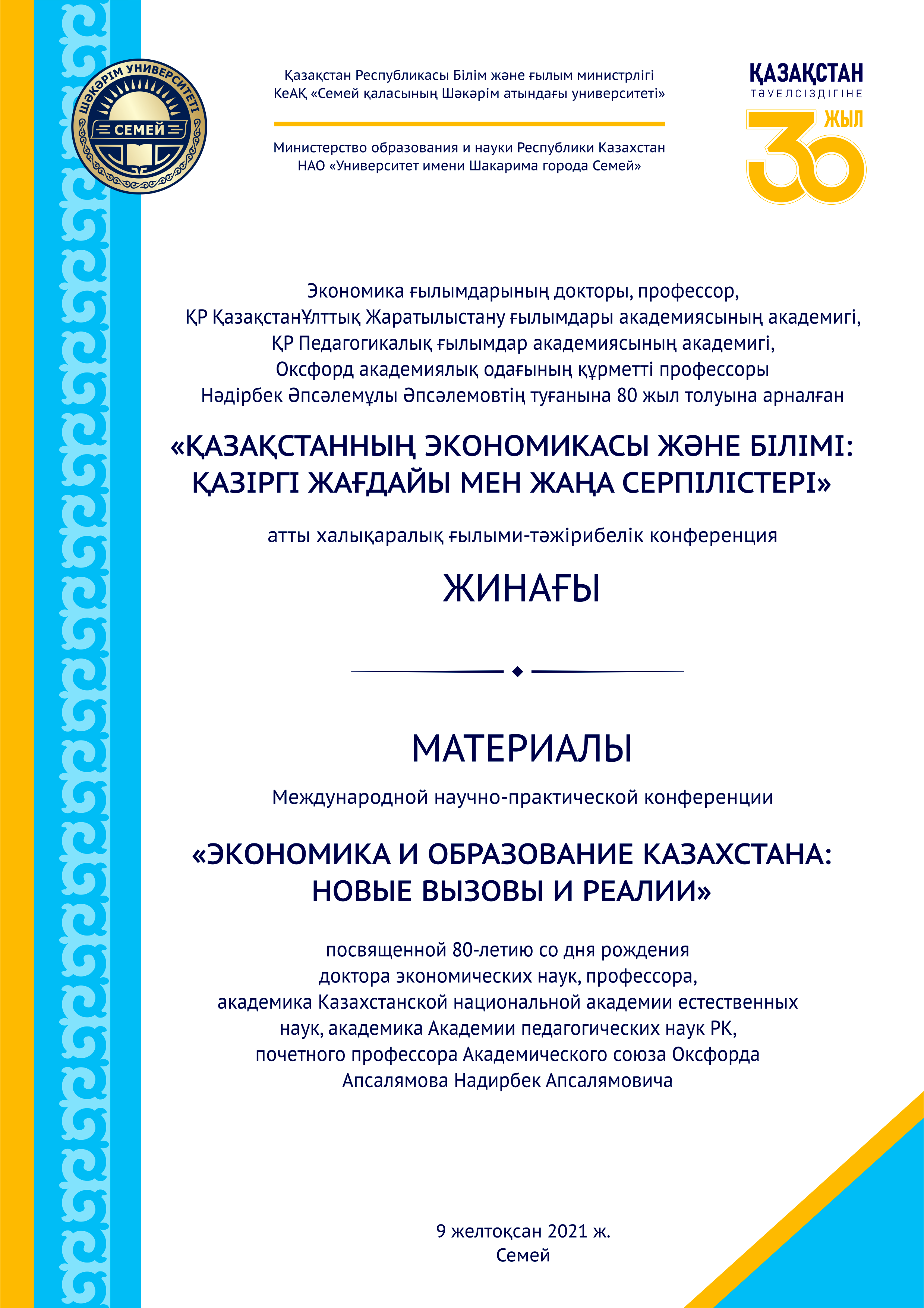 «ҚАЗАҚСТАННЫҢ ЭКОНОМИКАСЫ ЖӘНЕ БІЛІМІ: ҚАЗІРГІ  ЖАҒДАЙЫ МЕН ЖАҢА СЕРПІЛІСТЕРІ»