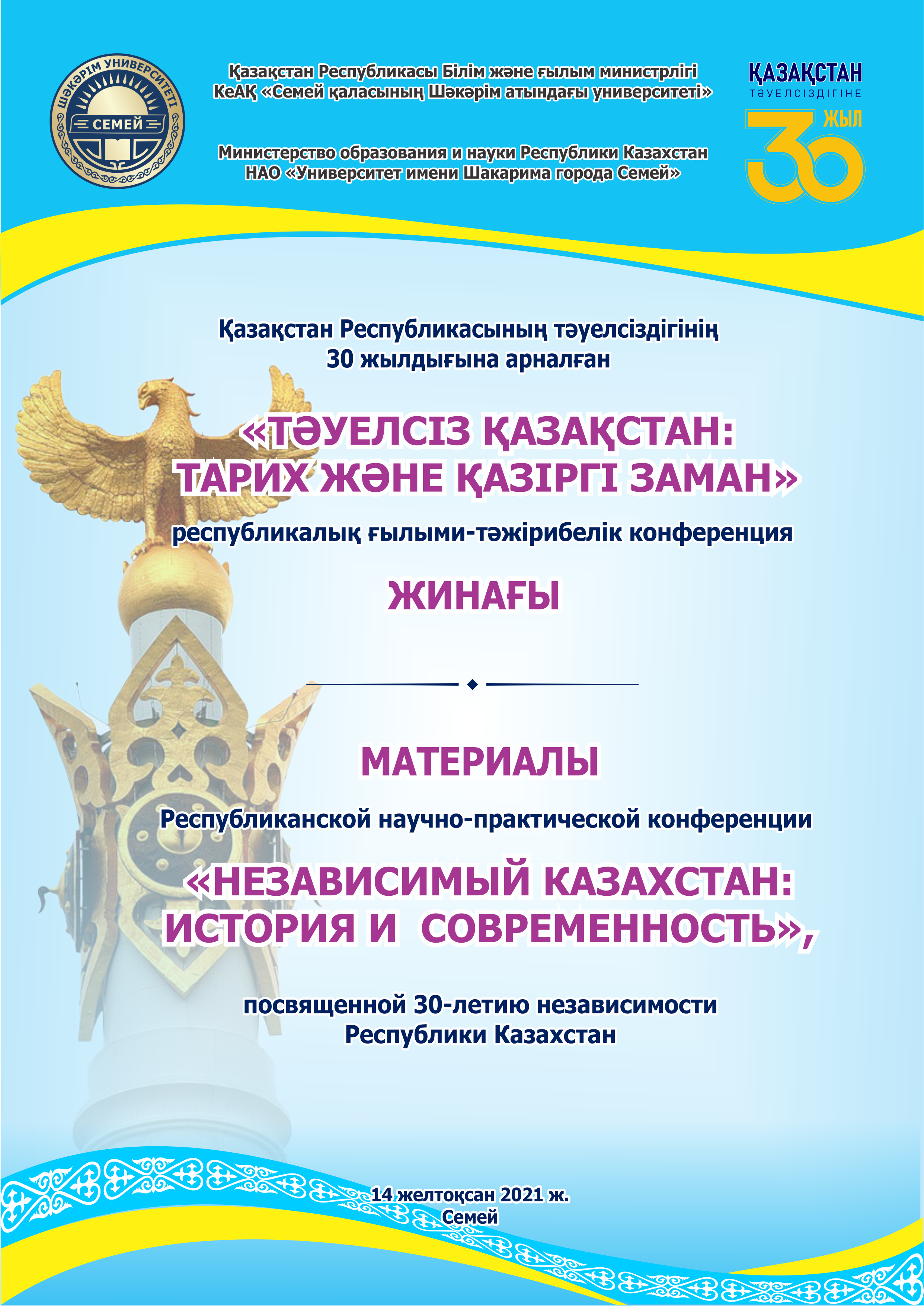 «НЕЗАВИСИМЫЙ КАЗАХСТАН: ИСТОРИЯ И СОВРЕМЕННОСТЬ»