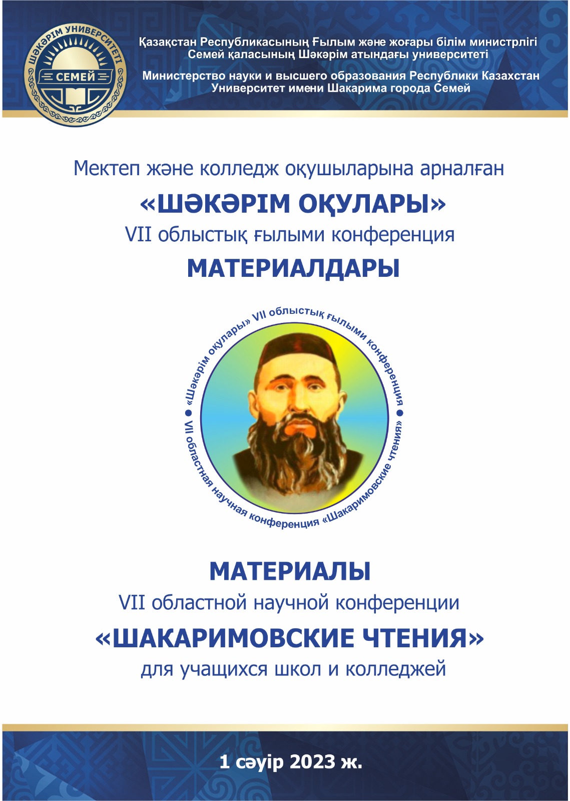 VII областная научная конференция «ШАКАРИМОВСКИЕ ЧТЕНИЯ» для учащихся школ и колледжей