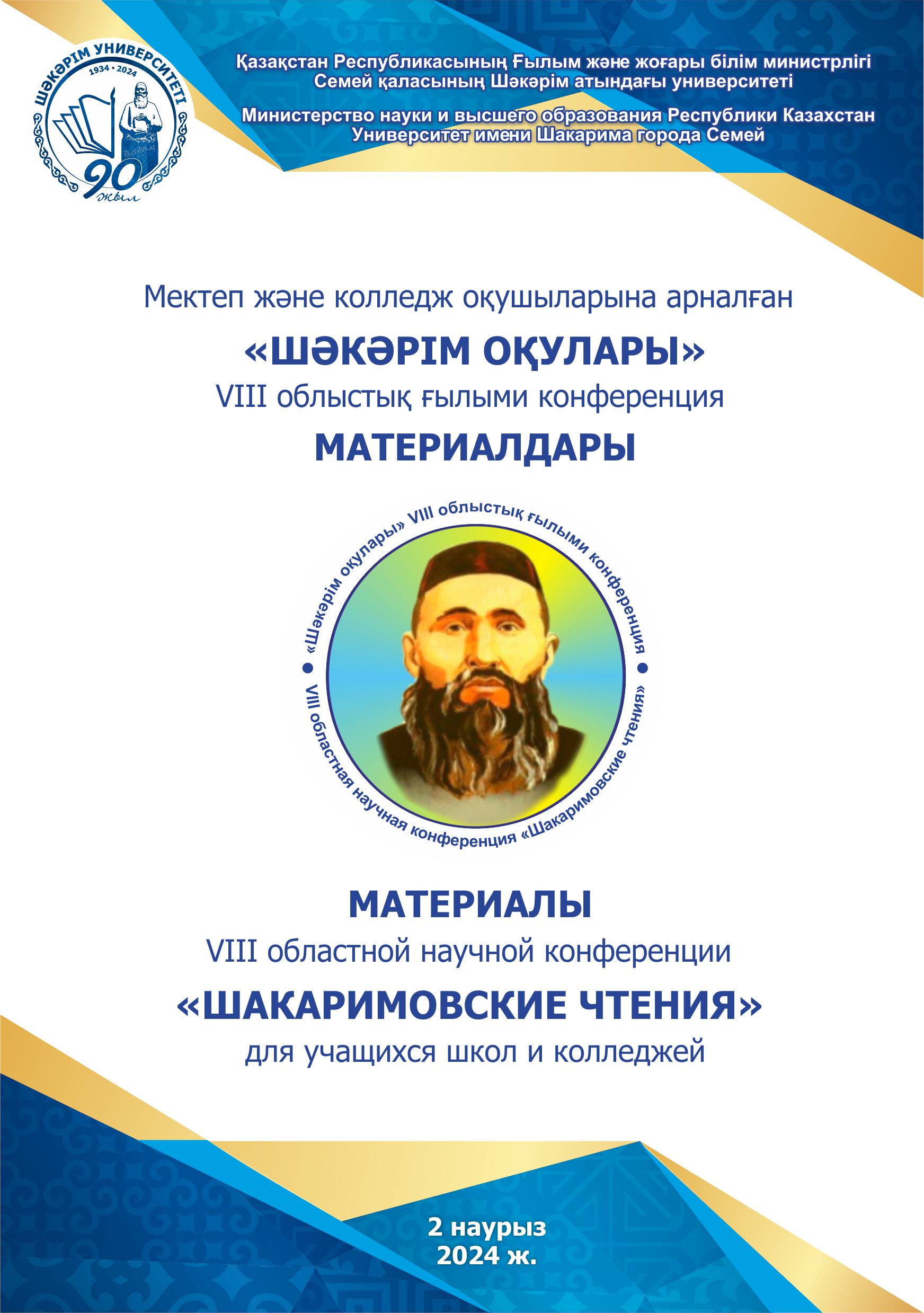 Мектеп және колледж оқушыларына арналған «Шәкәрім оқулары» VIII облыстық ғылыми конференция материалдары