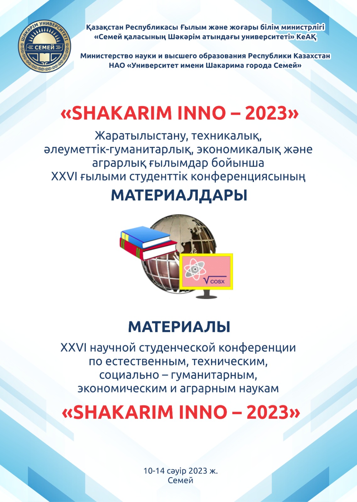 Сборник материалов XXVI научной студенческой конференции по естественным, техническим, социально-гуманитарным, экономическим и аграрным наукам  «SHAKARIM INNO - 2023»