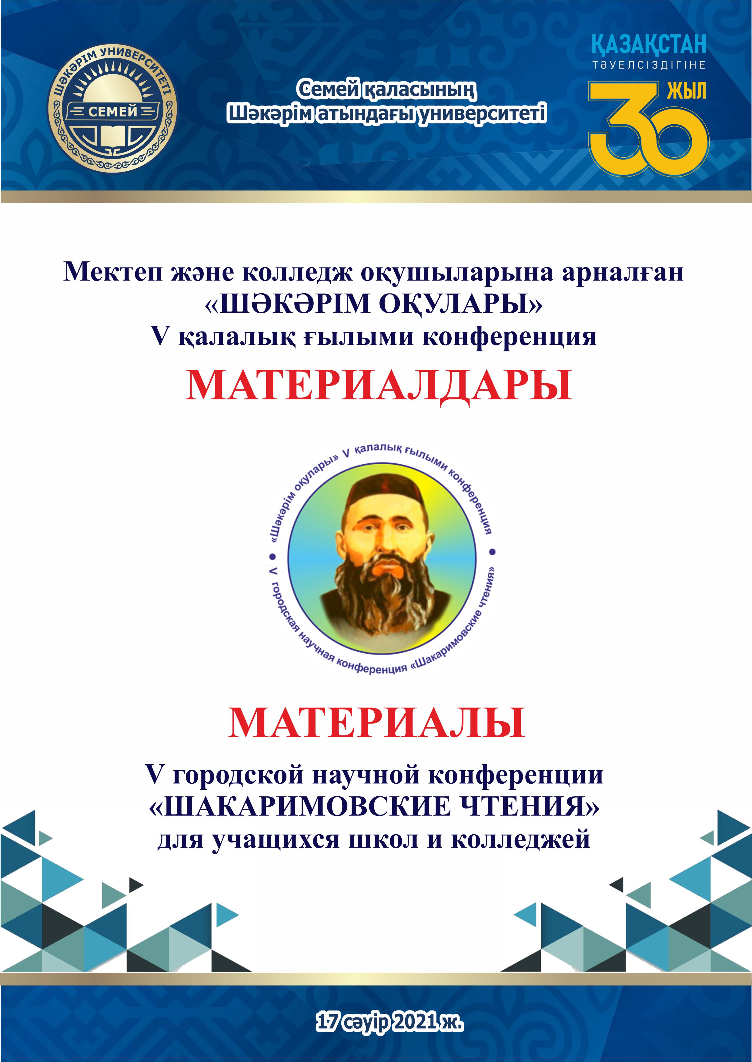 «ШАКАРИМОВСКИЕ ЧТЕНИЯ»