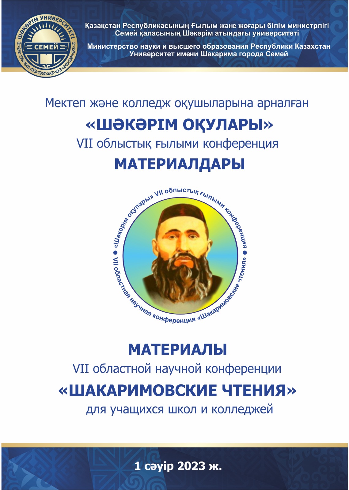 Семей қаласының Шәкәрім атындағы университеті мектеп және колледж оқушыларына арналған «ШӘКӘРІМ ОҚУЛАРЫ» VІI облыстық ғылыми конференция