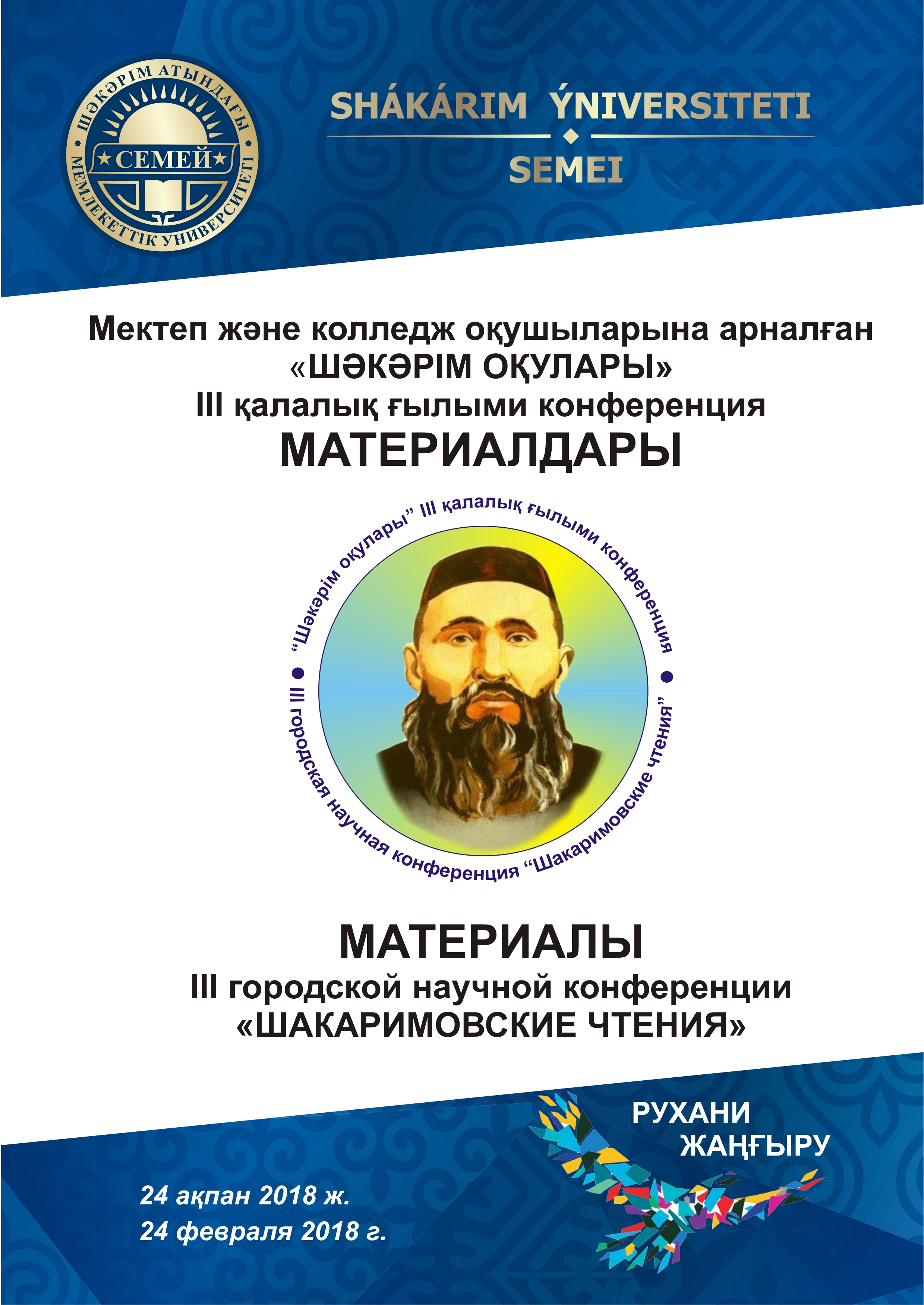 «ШАКАРИМОВСКИЕ ЧТЕНИЯ»