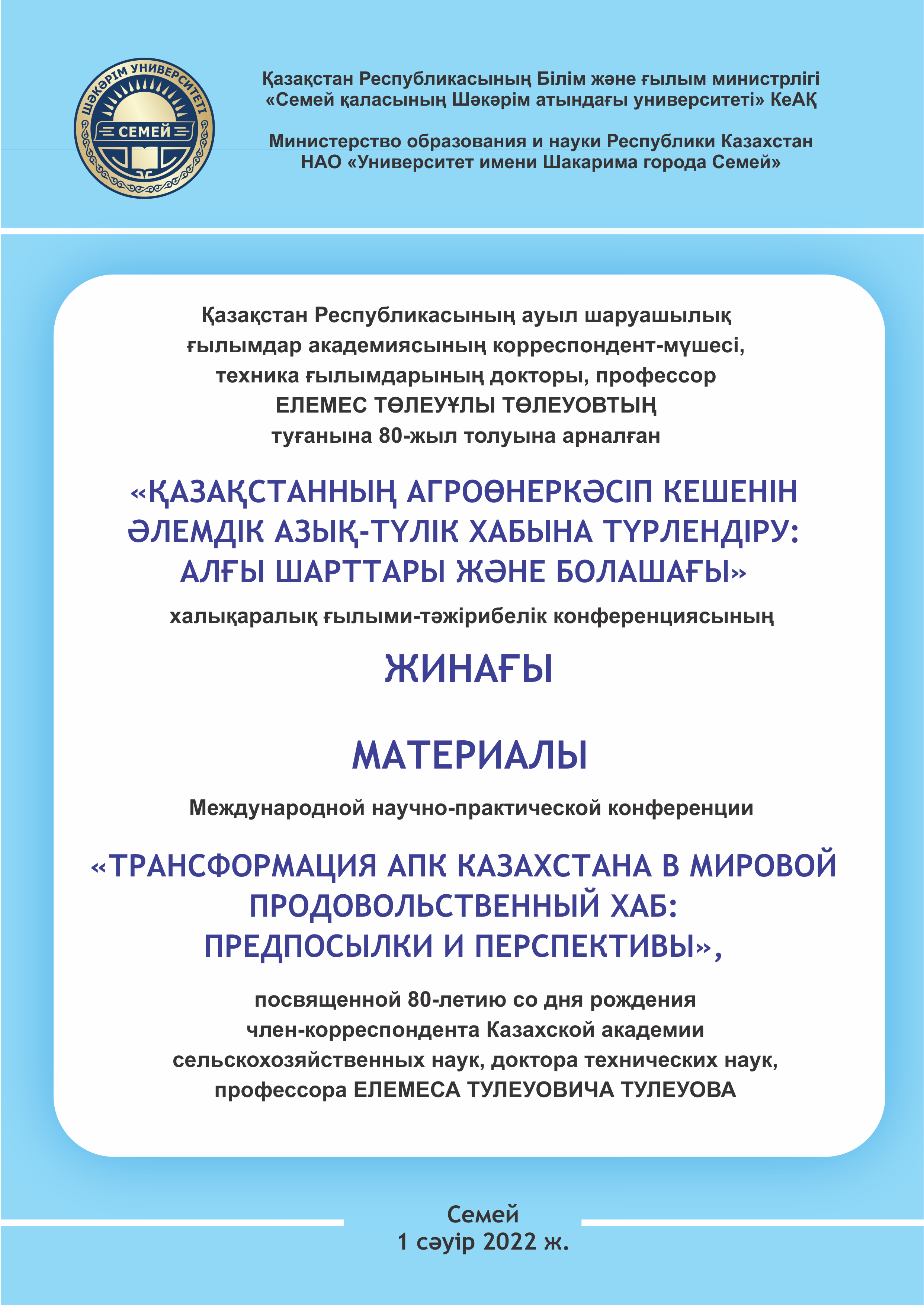 «ҚАЗАҚСТАННЫҢ АГРОӨНЕРКӘСІП КЕШЕНІН ӘЛЕМДІК АЗЫҚ-ТҮЛІК ХАБЫНА ТҮРЛЕНДІРУ: АЛҒЫ ШАРТТАРЫ ЖӘНЕ БОЛАШАҒЫ» халықаралық ғылыми-тәжірибелік конференциясының  ЖИНАҒЫ