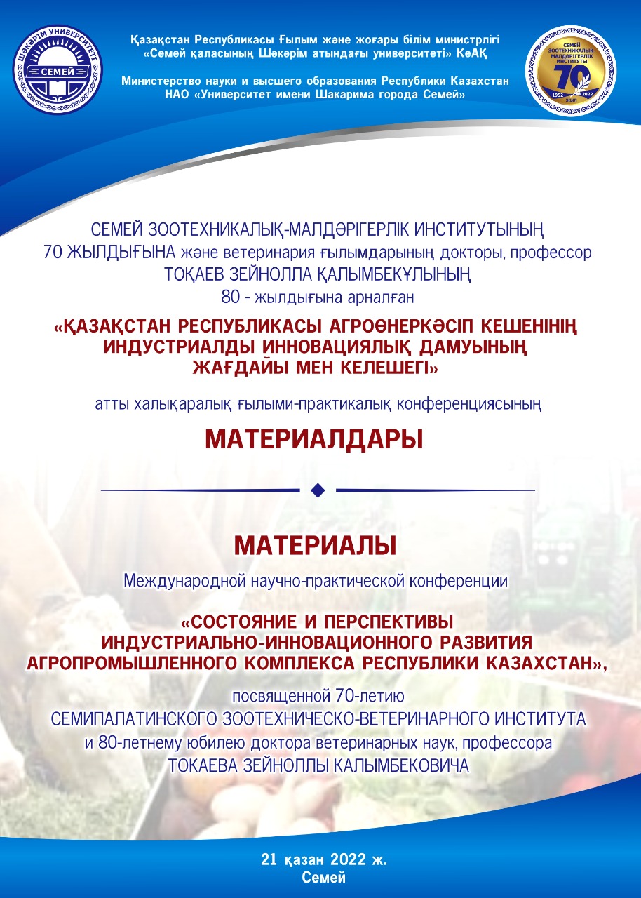 «ҚАЗАҚСТАН РЕСПУБЛИКАСЫ АГРОӨНЕРКӘСІП КЕШЕНІНІҢ ИНДУСТРИАЛДЫ ИННОВАЦИЯЛЫҚ ДАМУЫНЫҢ ЖАҒДАЙЫ МЕН КЕЛЕШЕГІ»  атты халықаралық ғылыми-практикалық конференция