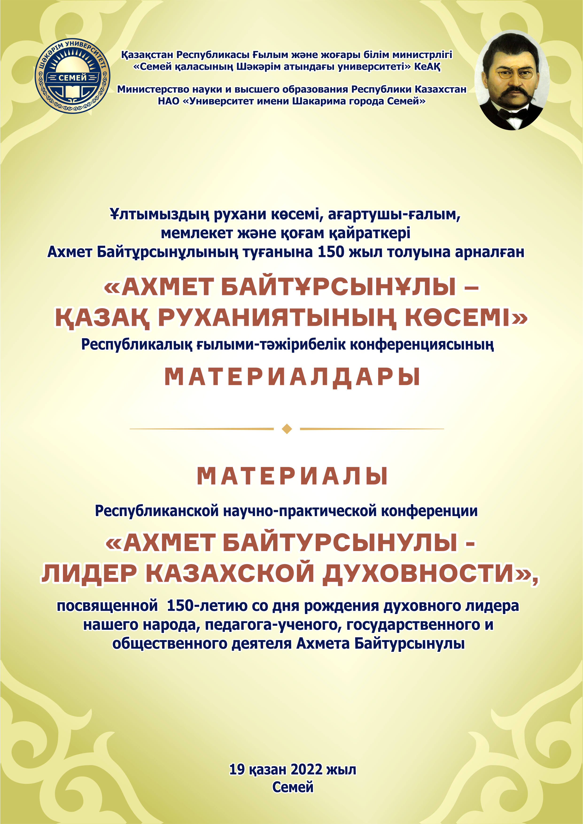 Республиканская научно-практическая конференция  «АХМЕТ БАЙТУРСЫНУЛЫ – ЛИДЕР КАЗАХСКОЙ ДУХОВНОСТИ», посвященная 150-летию со дня рождения духовного лидера нашего народа, педагога-ученого, государственного и общественного деятеля Ахмета Байтурсынулы