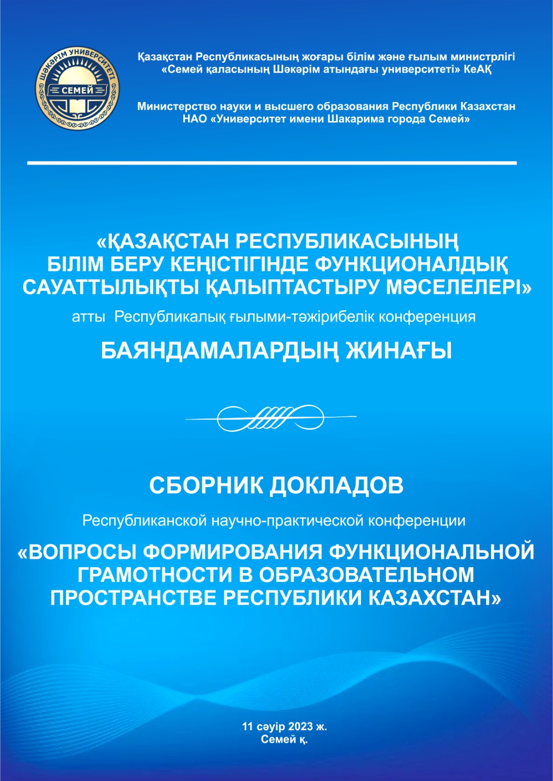 «ҚАЗАҚСТАН РЕСПУБЛИКАСЫНЫҢ БІЛІМ БЕРУ КЕҢІСТІГІНДЕ ФУНКЦИОНАЛДЫҚ САУАТТЫЛЫҚТЫ ҚАЛЫПТАСТЫРУ МӘСЕЛЕЛЕРІ» атты республикалық ғылыми-тәжірибелік конференция 