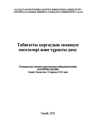 СОВРЕМЕННЫЕ ПРОБЛЕМЫ ОХРАНЫ ПРИРОДЫ И УСТОЙЧИВОЕ РАЗВИТИЕ
