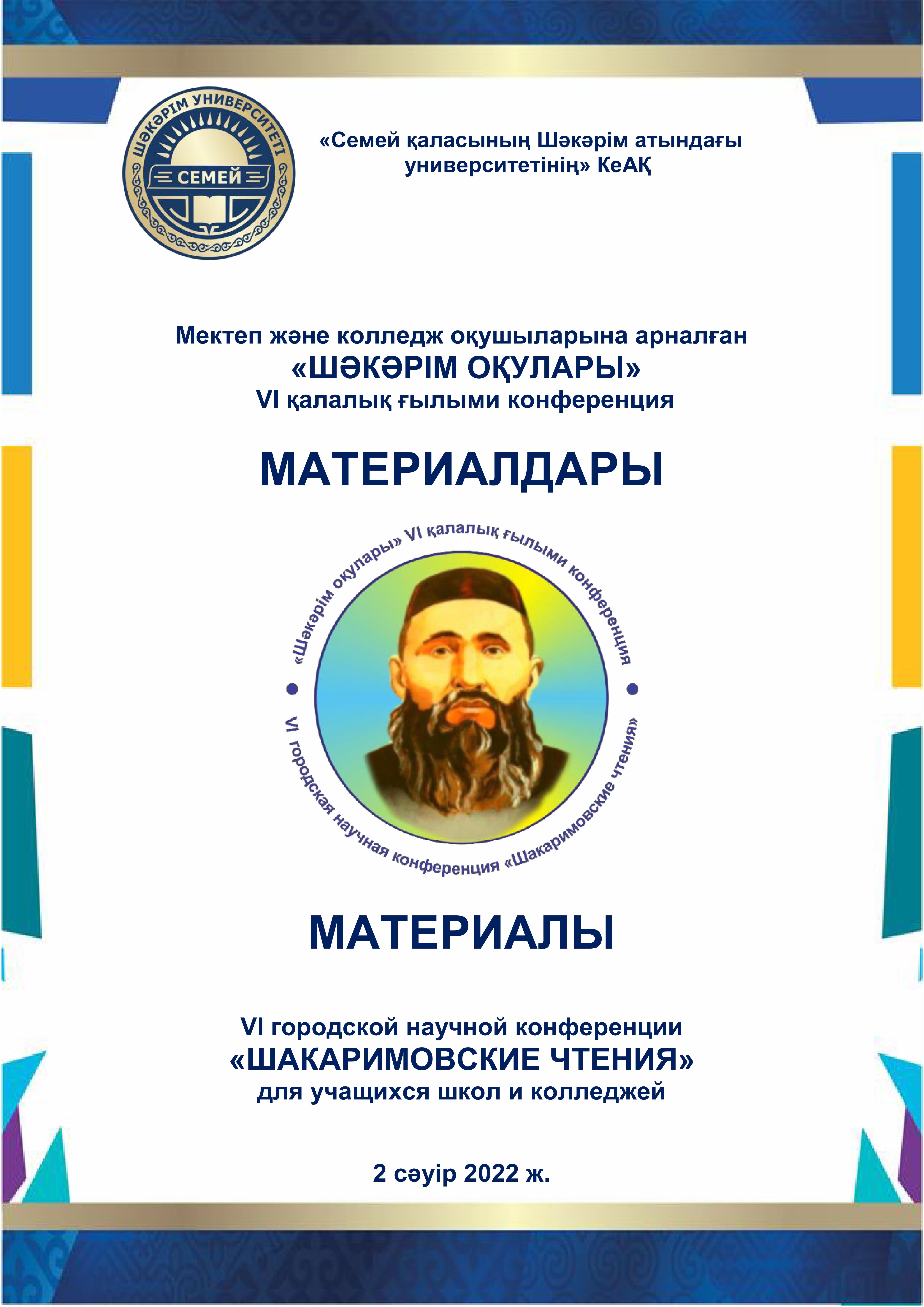 Материалы VI городской научной конференции «ШАКАРИМОВСКИЕ ЧТЕНИЯ» для учащихся школ и колледжей