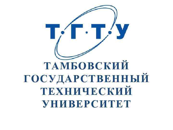 Тамбов мемлекеттік техникалық университеті